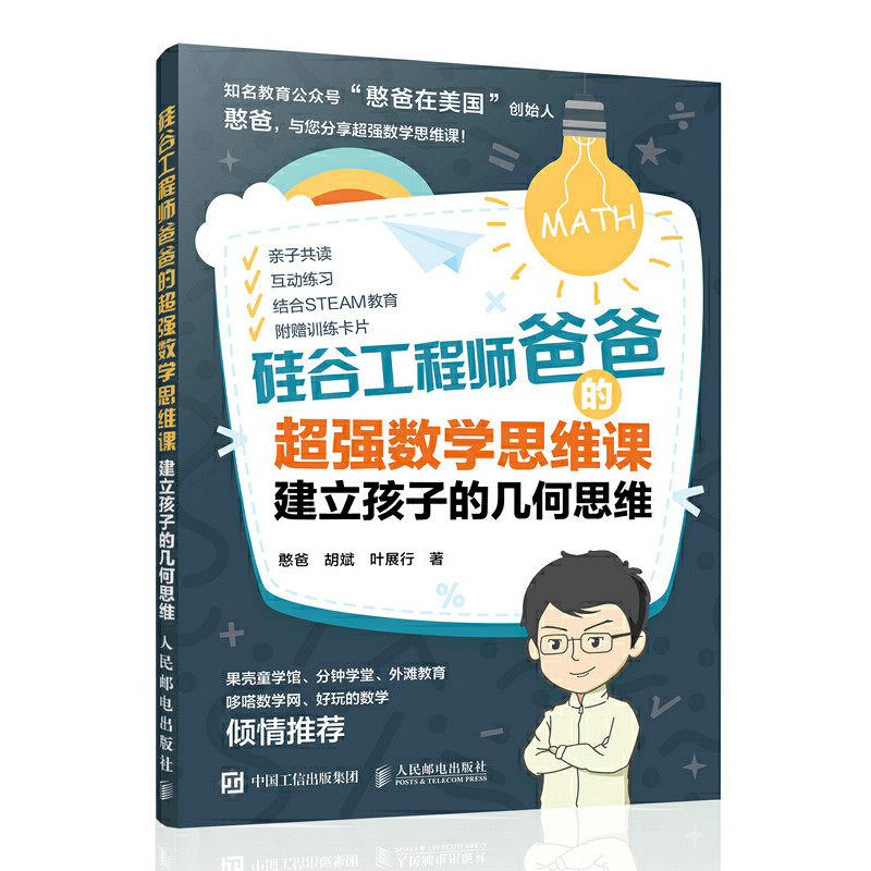 硅谷工程师爸爸的超强数学思维课:建立孩子的几何思维