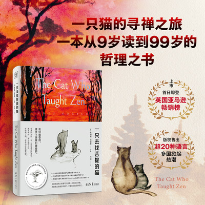 一只去找菩提的猫（一本从9岁读到99岁的人生哲思绘本。助您找到内心的无限平静和美丽人生的秘诀。）