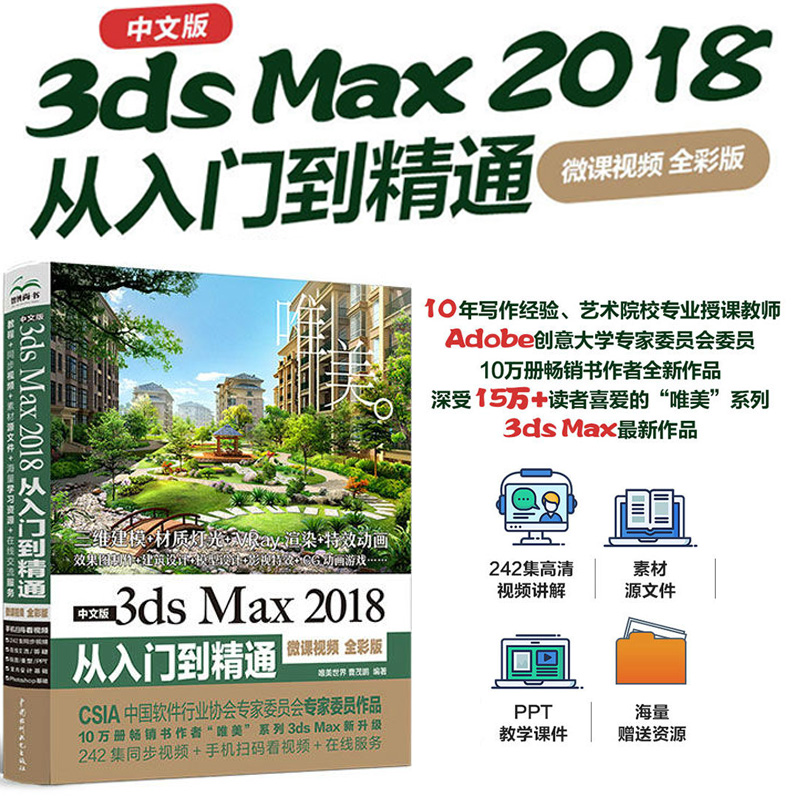 中文版3ds Max 2018从入门到精通 3dmax教程（微课视频全彩版）3dmax c4d教程三维设计-封面