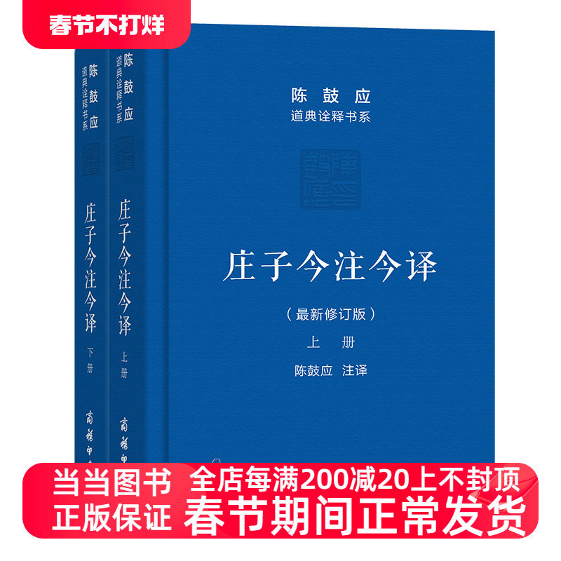 庄子今注今译(上下册)(珍藏版)(陈鼓应道典诠释书系（珍藏版）)