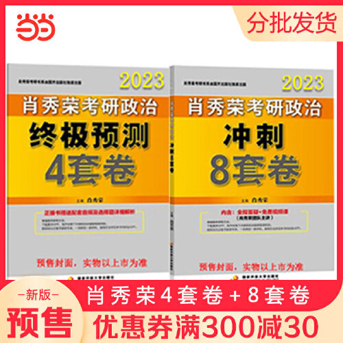 【当当网 正版书籍】2023肖秀荣考研政治冲刺8套卷+预测4套卷肖四肖八肖4肖8徐涛核心考案张剑考研英语考研使用感如何?