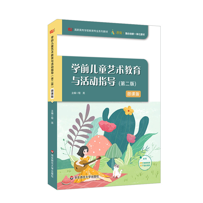 学前儿童艺术教育与活动指导(第二版)