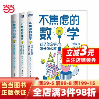 不焦虑的数学系列：数学+几何+函数套装共3册（当当）怎么看?