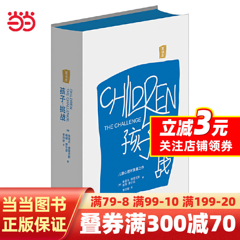【当当网正版书籍】孩子：挑战（重译本）使用感如何?