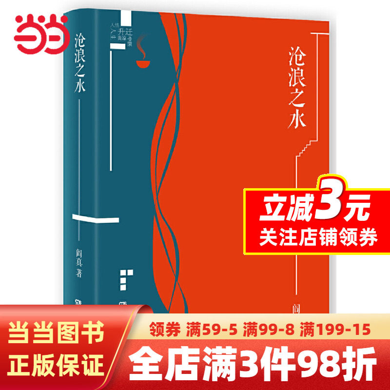 沧浪之水(插图典藏版)阎真中国现当代小说爱情小说现当代小说书籍阎真活着之上岁月畅销书排行榜_虎窝淘