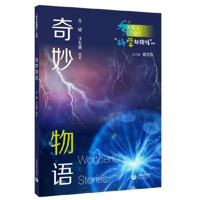 【当当网 正版书籍】“科学起跑线”丛书第二辑——奇妙物语