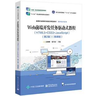 第2版 CSS3 JavaScript 微课版 教程 Web前端开发任务驱动式 HTML5