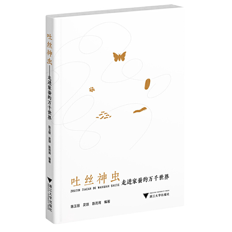 吐丝神虫——走进家蚕的万千世界