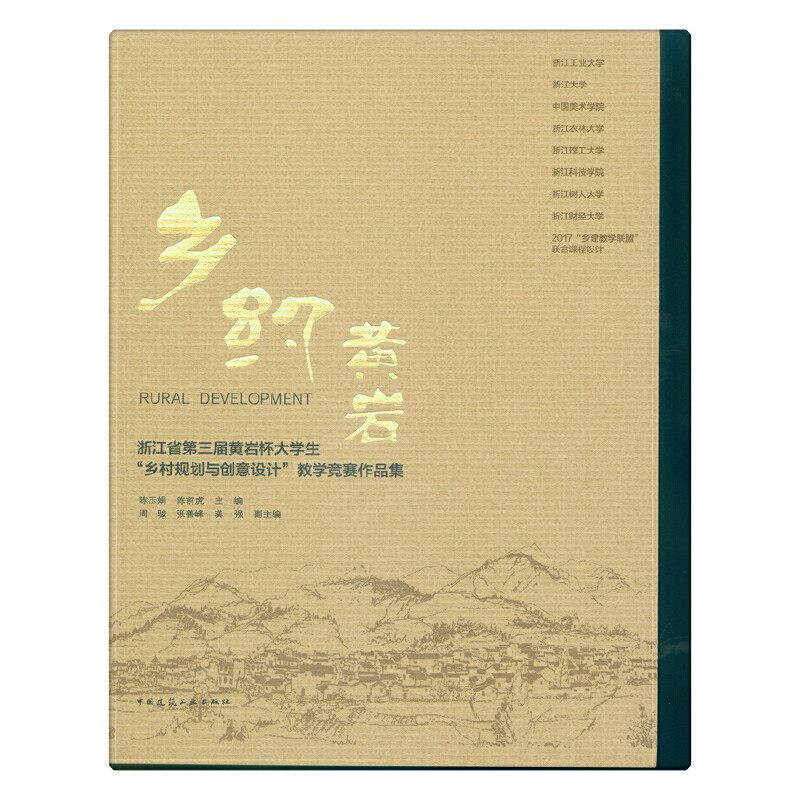 乡约黄岩  浙江省第三届黄岩杯大学生“乡村规划与创意设计”教学竞赛作品集属于什么档次？