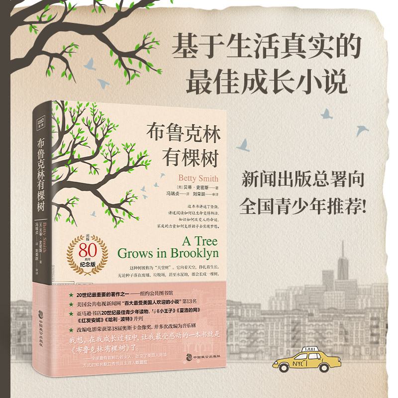 布鲁克林有棵树出版80周年纪念版史密斯著外国儿童文学中学课本外国文学畅销书籍小王子夏洛的网绿山墙的安妮最佳青少年读物