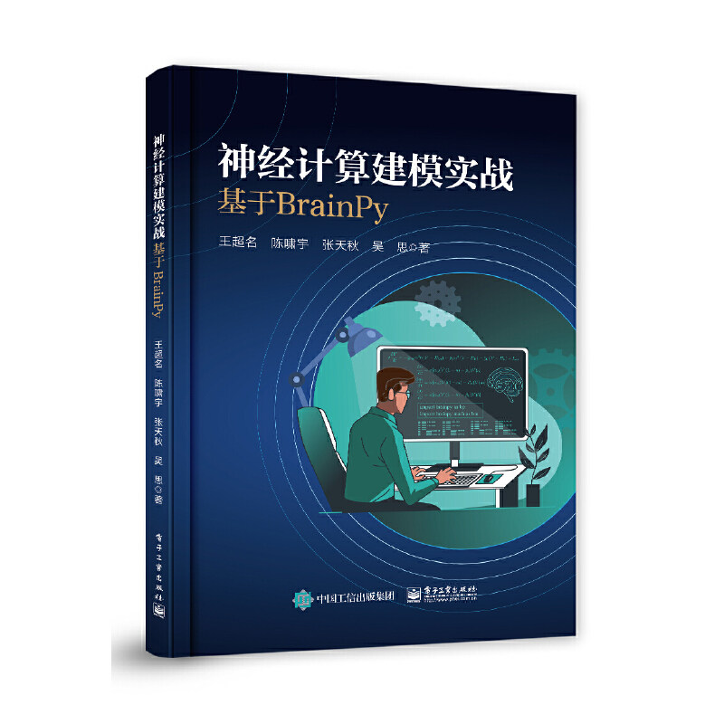 神经计算建模实战：基于BrainPy怎么看?