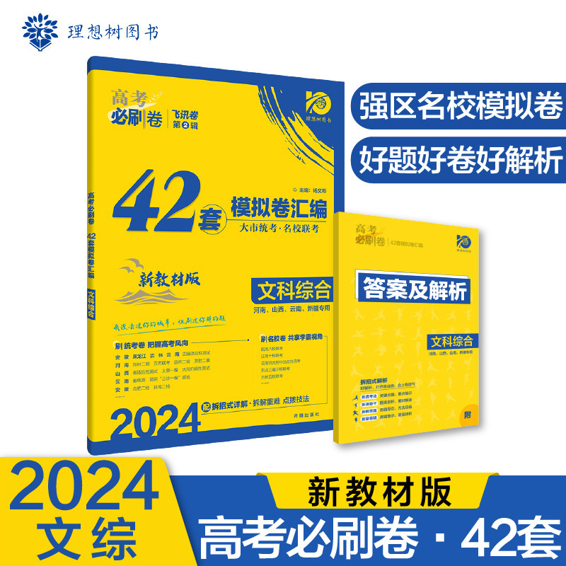 2024年理想树高考必刷卷 42套模拟卷汇编 文科综合 强区名校模拟卷汇编 （新教材版）属于什么档次？