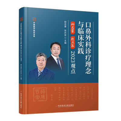 口鼻外科诊疗理念与临床实践柳忠豪 张庆泉2023观点