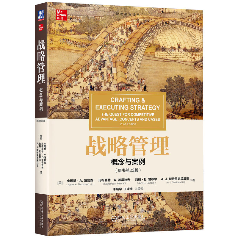 战略管理：概念与案例（原书第23版）  小阿瑟·A. 汤普森     玛格丽特·A.彼得拉夫    约翰·E.甘布尔    A. J. 斯特里克兰三世
