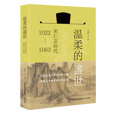 温柔的盛世（“为人君，止于仁”，宋朝之治，极盛当在仁宗，全方位展示宋仁宗主政四十余年的盛世风采和万千气象，透视大宋巅峰