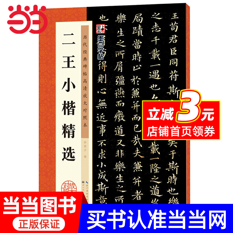 墨点字帖：历代经典碑帖高清放大对照本：二王小楷精选（中国古代毛笔书法碑帖彩色放大本临摹原碑拓本字帖 附释文）