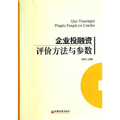 企业投融资评价方法与参数