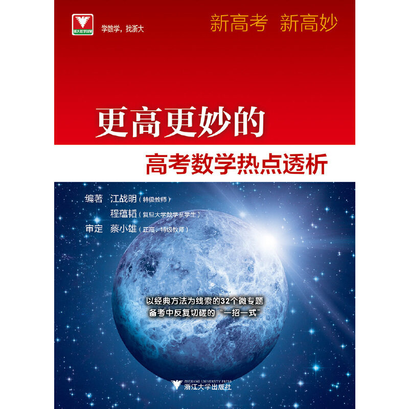 更高更妙的高考数热点透析怎么看?