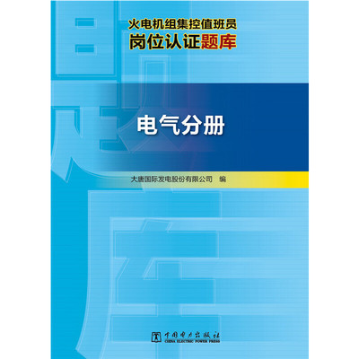 【当当网 正版书籍】火电机组集控值班员岗位认证题库 电气分册