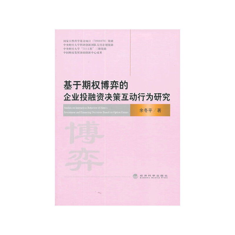 基于期权博弈的企业投融资决策互动行为研究 书籍/杂志/报纸 金融 原图主图