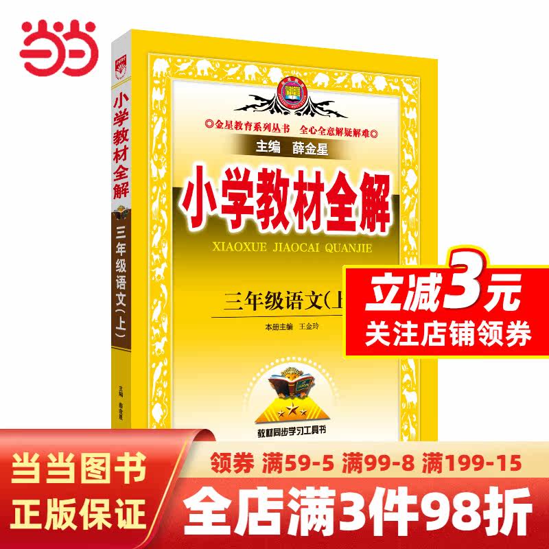 2023秋 小学教材全解 三年级 3年级 语文上 统编版 人教版高性价比高么？