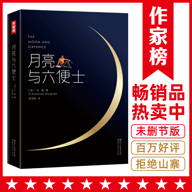 当当网  月亮与六便士 作家榜经典 毛姆原著徐淳刚译获波比小说奖豆瓣阅读榜世界名著外国小说畅销 正版图书籍