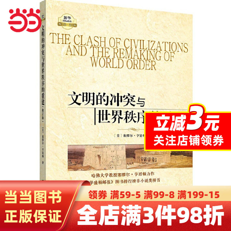 【当当网 正版书籍】文明的冲突与世界秩序的重建（修订新版）怎么看?