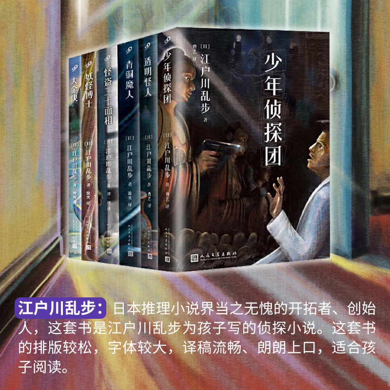 江户川乱步少年侦探系列：（大金块/少年侦探团/青铜魔人/透明怪人/妖怪博士/怪盗二十面相（共6册）怎么看?