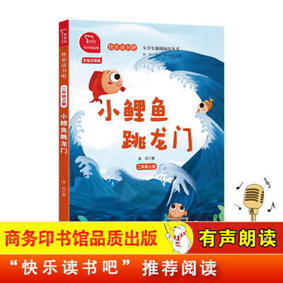 当当网正版书籍 小鲤鱼跳龙门 全彩注音 小学二年级上册 快乐读书吧 阅读（有声朗读）二年级课外阅读