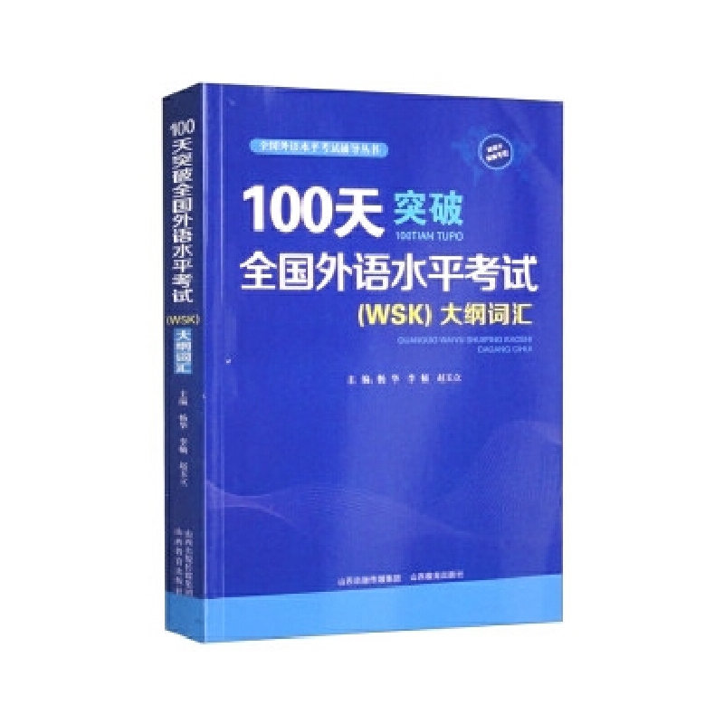 100天突破全国外语水平考试重点词汇