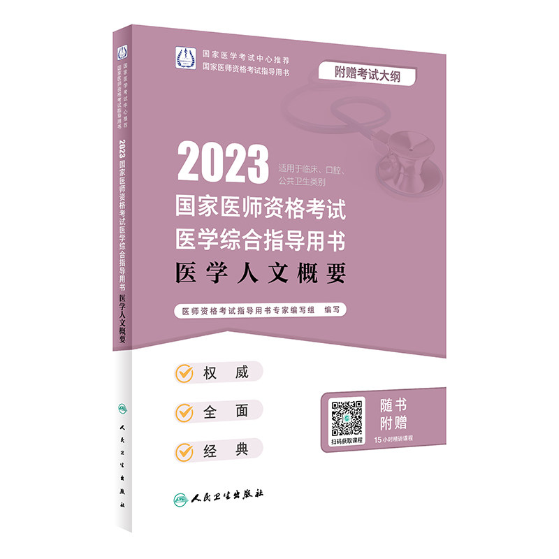 人卫版·2023国家医师资格考试医学综合指导用书·医学人文概要·2023新版·医师资格考试怎么样,好用不?