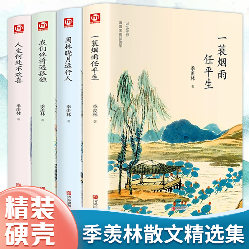 季羡林经典散文集（套装共4册 精装版 附赠书签）人生何处不欢喜+我们终将遇孤独+一蓑烟雨任平生+园林晓月远行人 书籍/杂志/报纸 中国近代随笔 原图主图