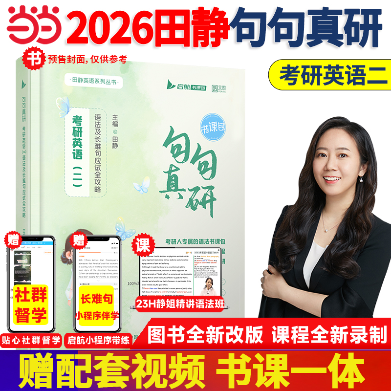 【分批发货】2026考研英语田静句句真研历年讲真题马天艺单词之间英语二考研词汇语法长难句真题历年真题5步研读