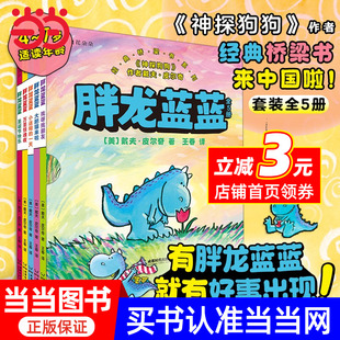 就有好事出現(xiàn) 神探狗狗 全5冊(cè) 作者經(jīng)典 橋梁書系列 有胖龍藍(lán)藍(lán) 胖龍藍(lán)藍(lán)