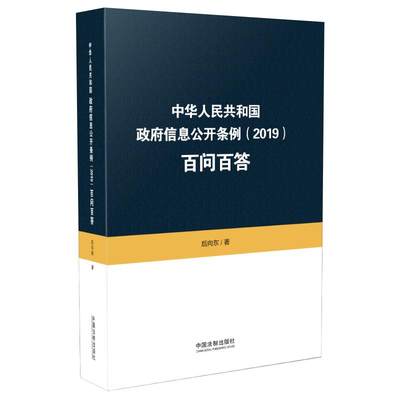中华人民共和国政府信息公开条例（2019）百问百答