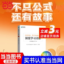 深度学习详解 数百万次播放的深度学习课程配套书，李宏毅老师亲笔推荐，GitHub超10000次Star的开源笔记，深度学习入门教材