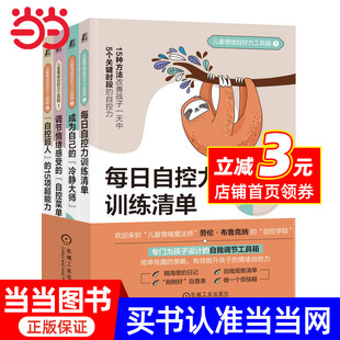 冷靜大師 調(diào)節(jié)情緒感受 每日自控力訓(xùn)練清單 自控菜單 成為自己 兒童情緒自控力工具箱