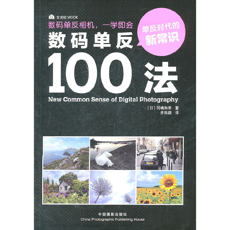 【当当网 正版书籍】数码单反100法怎么看?