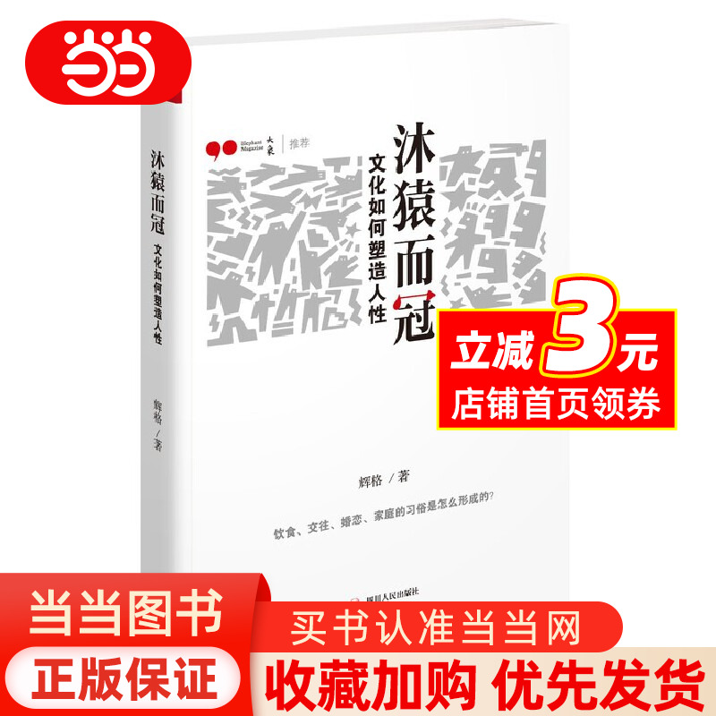 【当当网正版书籍】沐猿而冠:文化如何塑造人性