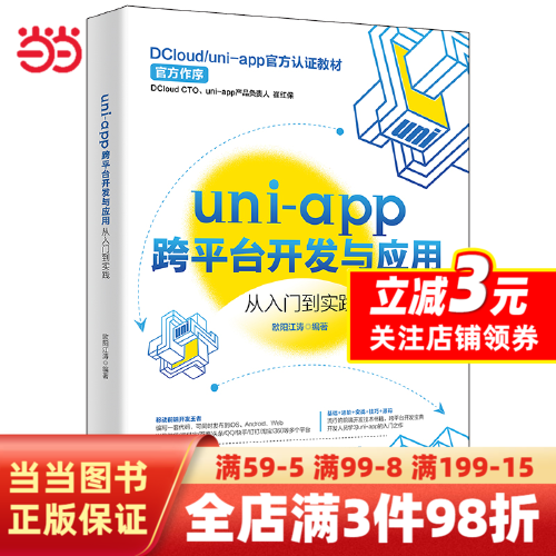 uni-app跨平台开发与应用从入门到实践 DCloud/uni-app官方认证教材 欧阳江涛著怎么样,好用不?