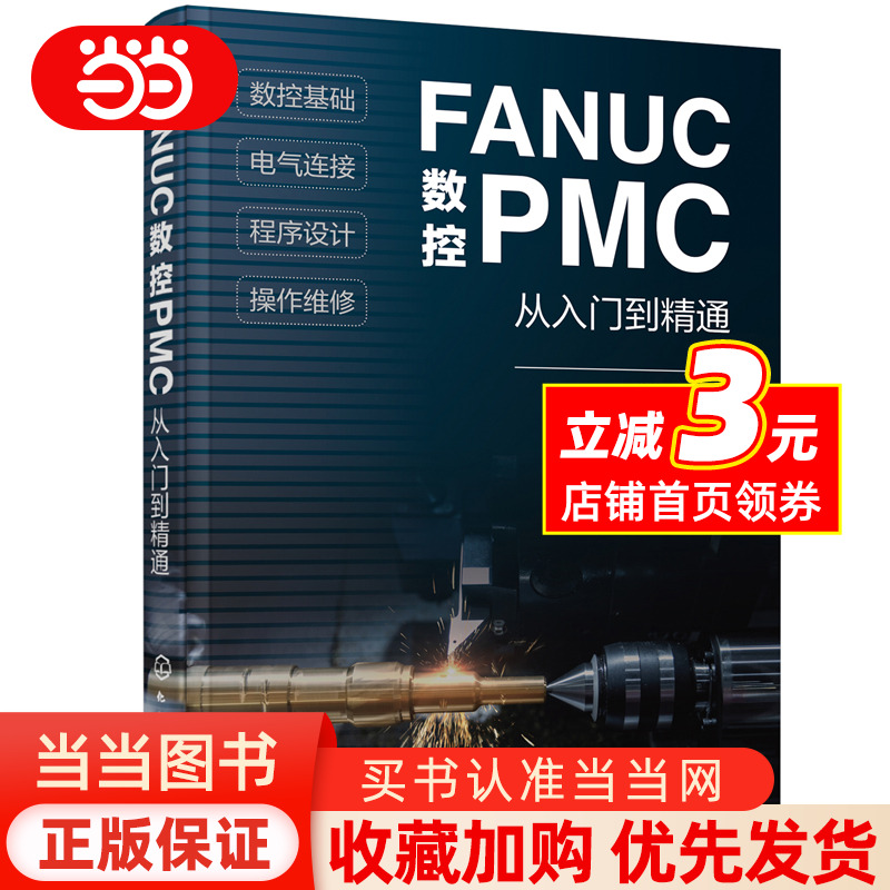 FANUC数控PMC从入门到精通