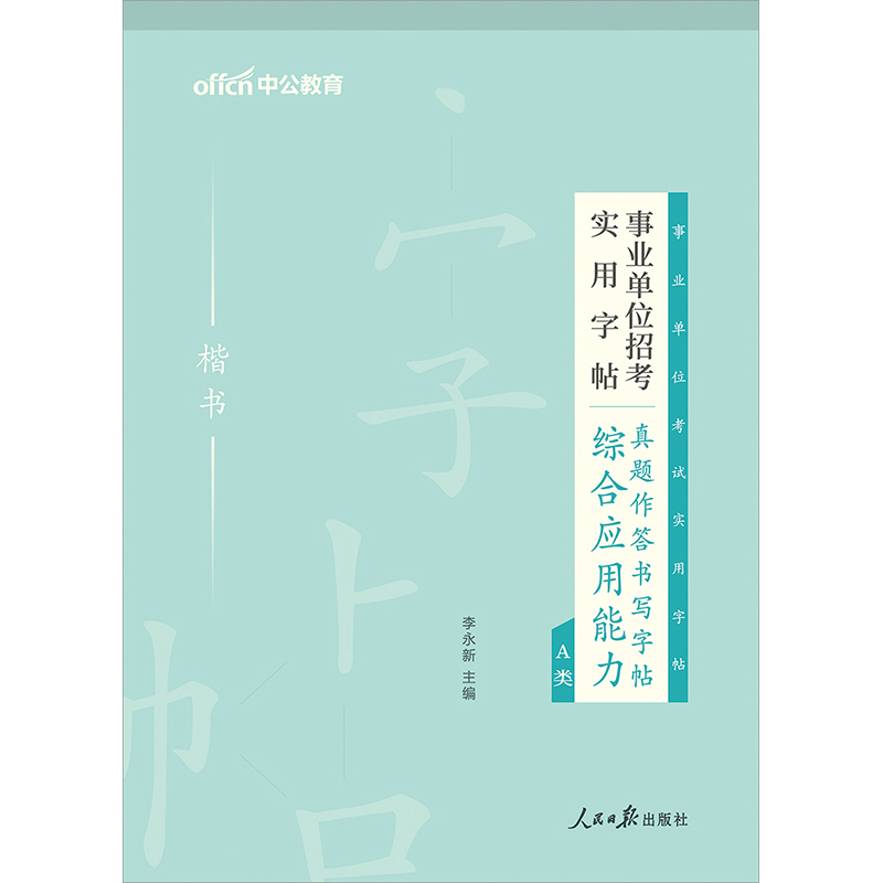 中公2024事业单位事业编编制考试事业考试实用字帖真题作答书写字帖综合应用能力A类