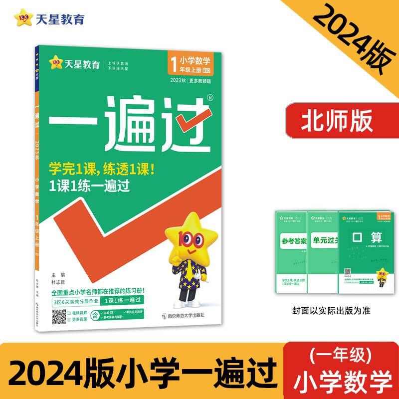 一遍过 小学 一年级上册 数学 BSD（北师大版）同步教材全解检测刷题资料 2023秋 新版天星教育属于什么档次？