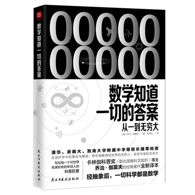 【当当网 正版书籍】《数学知道一切的答案：从一到无穷大》（联合国教科文组织卡林伽科普奖得主乔治·伽莫夫经典著作全新译本）