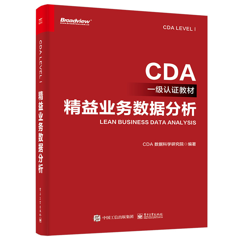 【当当网】CDA一级认证教材 精益业务数据分析 2022新书 企业业务数据分析方法表格结构数据表多维数据透视业务分析方法职业发展