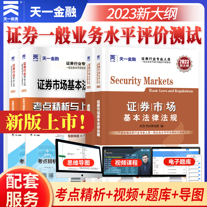 【全新大纲】证券从业资格考试教材2023【教材+试卷】：证券市场基本法律法规+金融市场基础知识(套装共4本)天一金融上机题库配