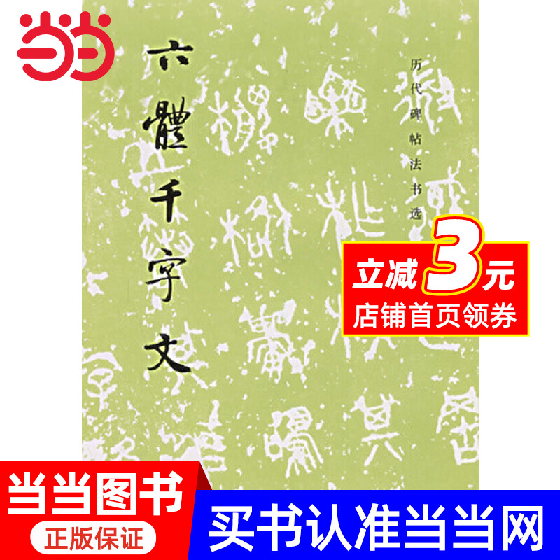 【当当网 正版书籍】历代碑帖法书选·六体千字文（1.13）