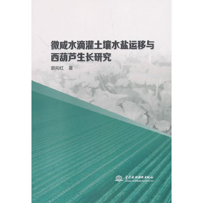 微咸水滴灌土壤水盐运移与西葫芦生长研究