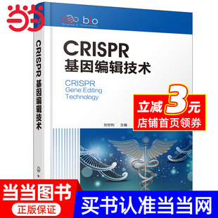 CRISPR基因编辑技术