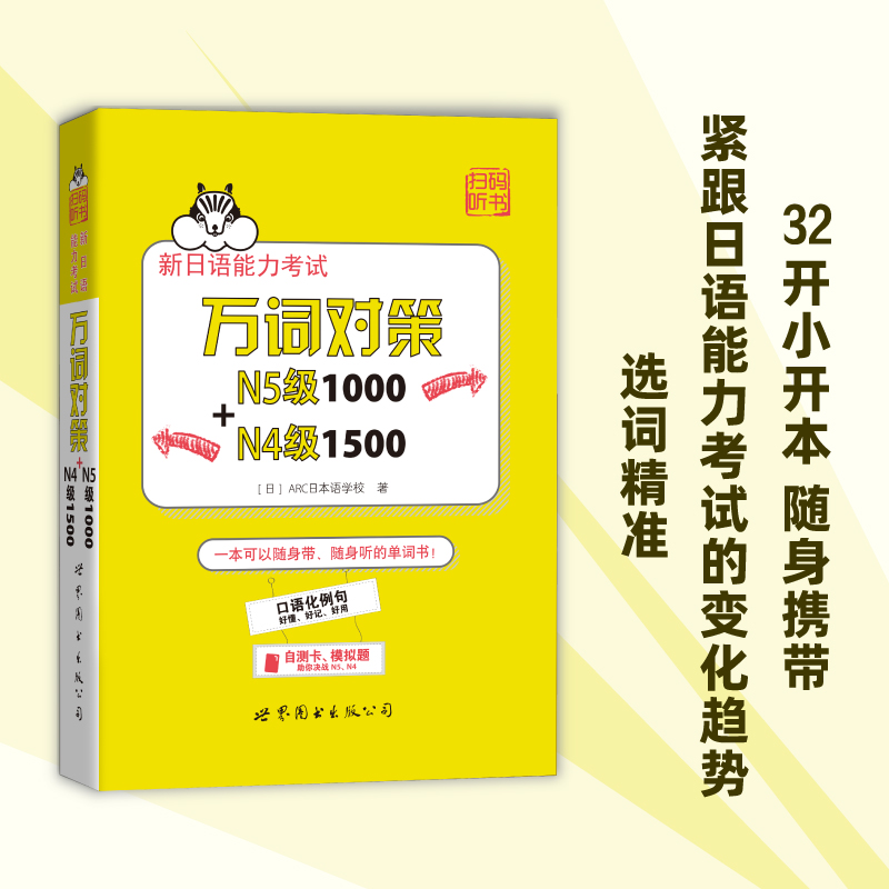 新日语能力考试万词对策N5级1000+N4级1500 书籍/杂志/报纸 日语考试 原图主图